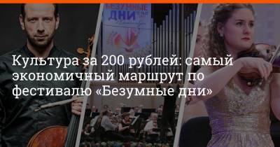 Культура за 200 рублей: самый экономичный маршрут по фестивалю «Безумные дни»