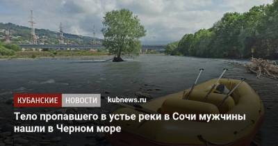 Тело пропавшего в устье реки в Сочи мужчины нашли в Черном море