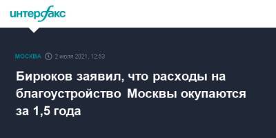 Бирюков заявил, что расходы на благоустройство Москвы окупаются за 1,5 года