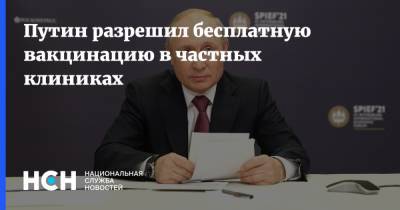 Путин разрешил бесплатную вакцинацию в частных клиниках