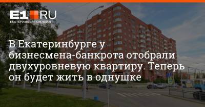 В Екатеринбурге у бизнесмена-банкрота отобрали двухуровневую квартиру. Теперь он будет жить в однушке