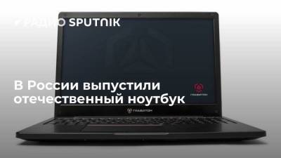 В России выпустили отечественный ноутбук