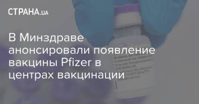 В Минздраве анонсировали появление вакцины Pfizer в центрах вакцинации