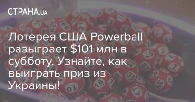 Лотерея США Powerball разыграет $101 млн в субботу. Узнайте, как выиграть приз из Украины!