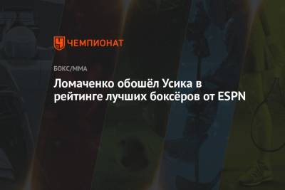 Ломаченко обошёл Усика в рейтинге лучших боксёров от ESPN