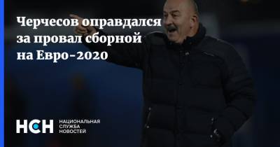 Черчесов оправдался за провал сборной на Евро-2020