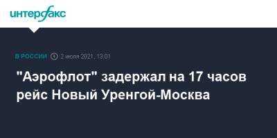 "Аэрофлот" задержал на 17 часов рейс Новый Уренгой-Москва