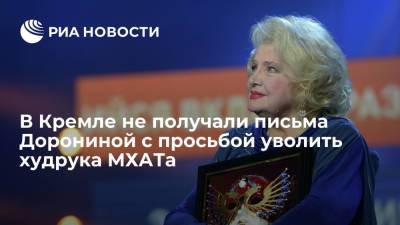 В Кремле не получали письма Дорониной с просьбой уволить худрука МХАТа Эдуарда Боякова