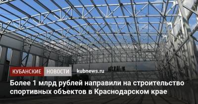 Более 1 млрд рублей направили на строительство спортивных объектов в Краснодарском крае