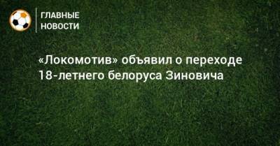 «Локомотив» объявил о переходе 18-летнего белоруса Зиновича