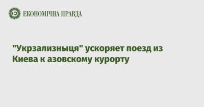 "Укрзализныця" ускоряет поезд из Киева к азовскому курорту