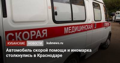 Автомобиль скорой помощи и иномарка столкнулись в Краснодаре