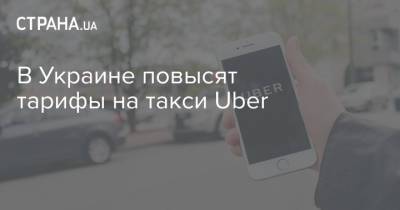 В Украине повысят тарифы на такси Uber