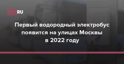 Первый водородный электробус появится на улицах Москвы в 2022 году