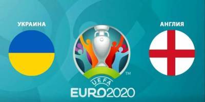 Украина - Англия: онлайн-трансляция матча 1/4 финала Евро-2020