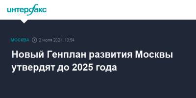 Новый Генплан развития Москвы утвердят до 2025 года