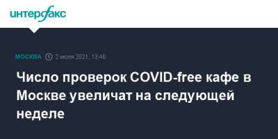 Число проверок COVID-free кафе в Москве увеличат на следующей неделе