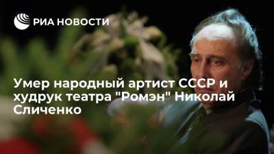 Народный артист СССР и худрук театра "Ромэн" Николай Сличенко умер на 87 году жизни