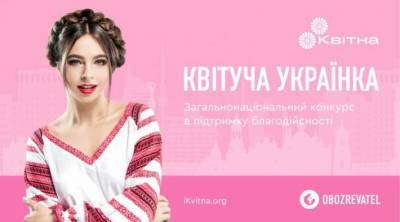 Открыт прием заявок на конкурс красоты и благотворительности «Квітуча українка»