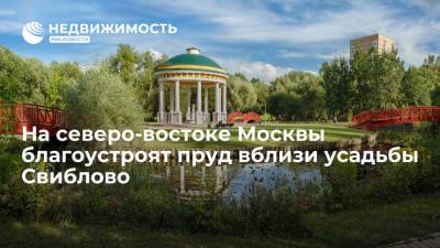 На северо-востоке Москвы благоустроят пруд вблизи усадьбы Свиблово