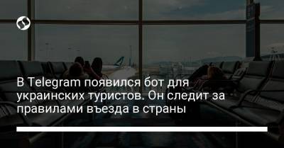 В Telegram появился бот для украинских туристов. Он следит за правилами въезда в страны