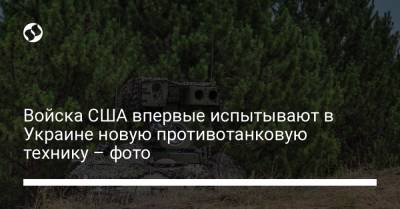 Войска США впервые испытывают в Украине новую противотанковую технику – фото