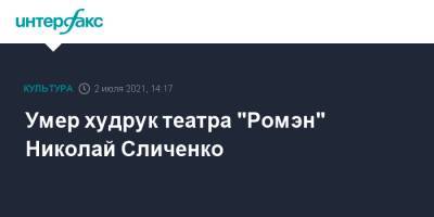 Умер худрук театра "Ромэн" Николай Сличенко