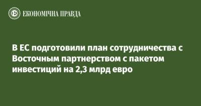 В ЕС подготовили план сотрудничества с Восточным партнерством с пакетом инвестиций на 2,3 млрд евро