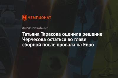 Татьяна Тарасова оценила решение Черчесова остаться во главе сборной после провала на Евро