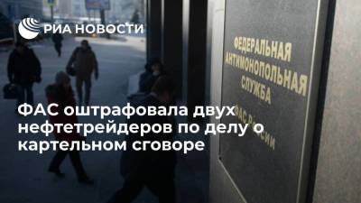 ФАС оштрафовала двух нефтетрейдеров по делу о картельном сговоре более чем на миллиард рублей