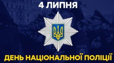 Северодончан и гостей города приглашают отметить День Национальной полиции Украины