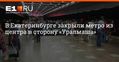 В Екатеринбурге закрыли метро из центра в сторону «Уралмаша»