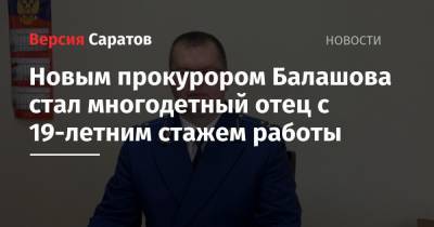 Новым прокурором Балашова стал многодетный отец с 19-летним стажем работы