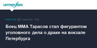 Боец ММА Тарасов стал фигурантом уголовного дела о драке на вокзале Петербурга