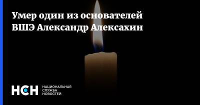Умер один из основателей ВШЭ Александр Алексахин