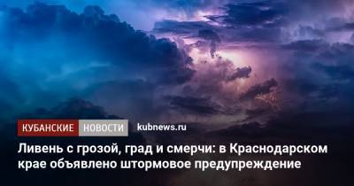 Ливень с грозой, град и смерчи: в Краснодарском крае объявлено штормовое предупреждение