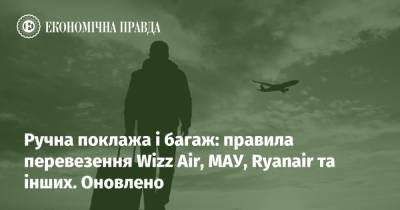 Wizz Air - Путешествия возвращаются: как авиалинии изменили требования к багажу в 2021 году - epravda.com.ua - Украина