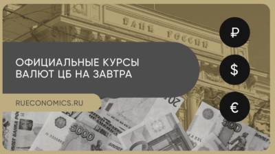 Банк России опубликовал официальные курсы иностранных валют