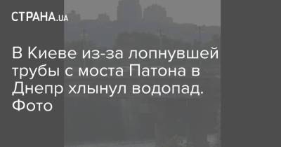 В Киеве из-за лопнувшей трубы с моста Патона в Днепр хлынул водопад. Фото