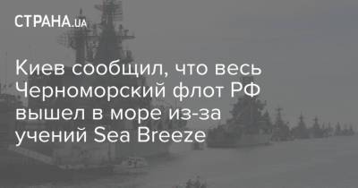 Киев сообщил, что весь Черноморский флот РФ вышел в море из-за учений Sea Breeze