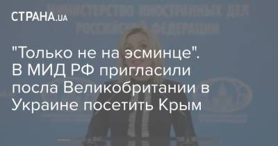 "Только не на эсминце". В МИД РФ пригласили посла Великобритании в Украине посетить Крым