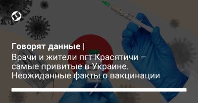 Говорят данные | Врачи и жители пгт Красятичи – самые привитые в Украине. Неожиданные факты о вакцинации