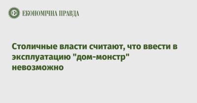 Столичные власти считают, что ввести в эксплуатацию "дом-монстр" невозможно