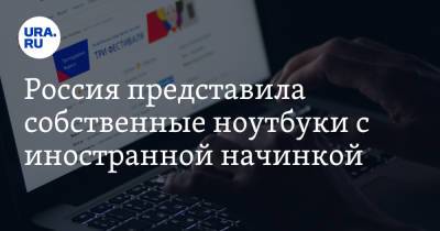 Astra Linux - Россия представила собственные ноутбуки с иностранной начинкой - ura.news - Россия