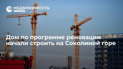 Дом по программе реновации начали строить на Соколиной горе