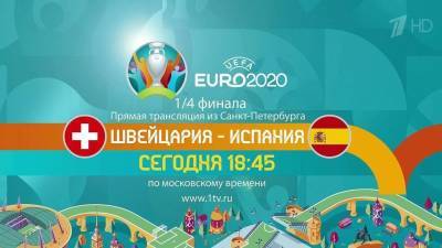 Матч Испания — Швейцария станет последней игрой Евро-2020, которую принимает Санкт-Петербург