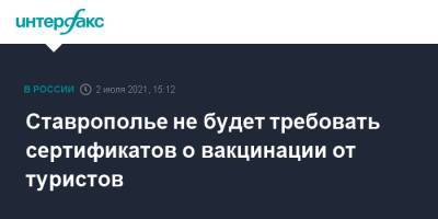 Ставрополье не будет требовать сертификатов о вакцинации от туристов