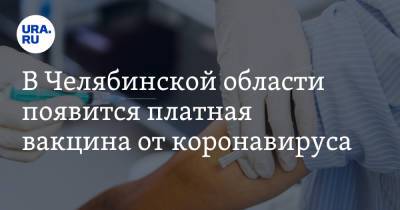 В Челябинской области появится платная вакцина от коронавируса