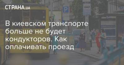 В киевском транспорте больше не будет кондукторов. Как оплачивать проезд