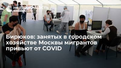 Бирюков заявил, что мигрантов, занятых в городском хозяйстве Москвы, вакцинируют от COVID-19